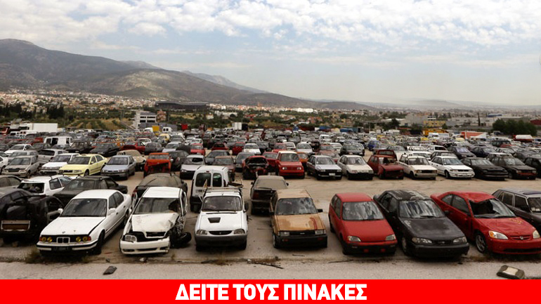 Η λίστα με τα οχήματα που θα δημοπρατήσει ο ΟΔΔΥ την Πέμπτη